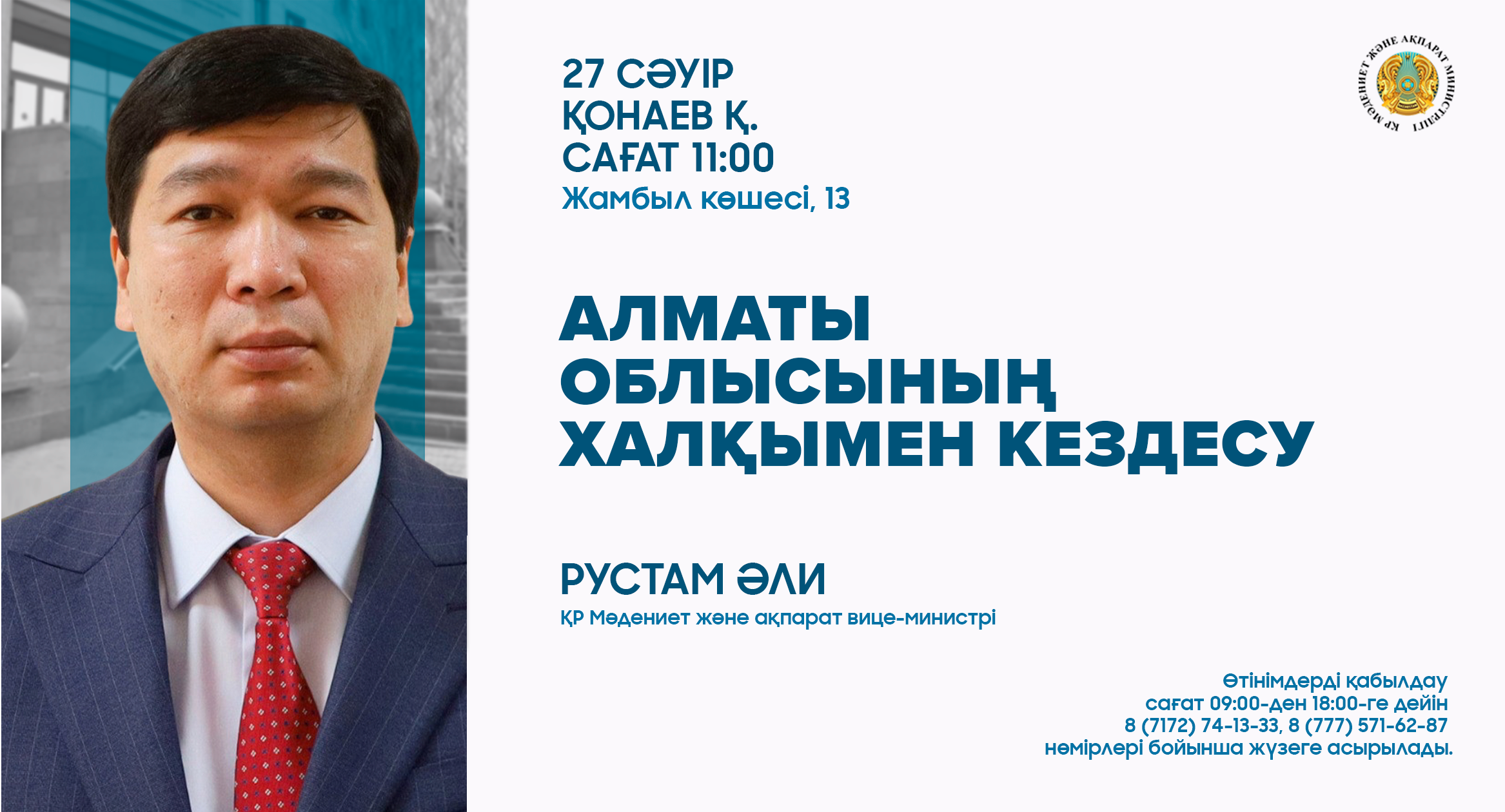 Алматы облысында ҚР Мәдениет және ақпарат вице-министрі Рустам Әлидің халықпен кездесуі өтеді