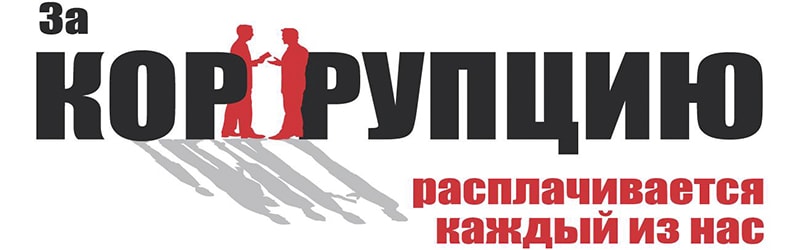 Сыбайлас жемқорлыққа қарсы іс-қимыл