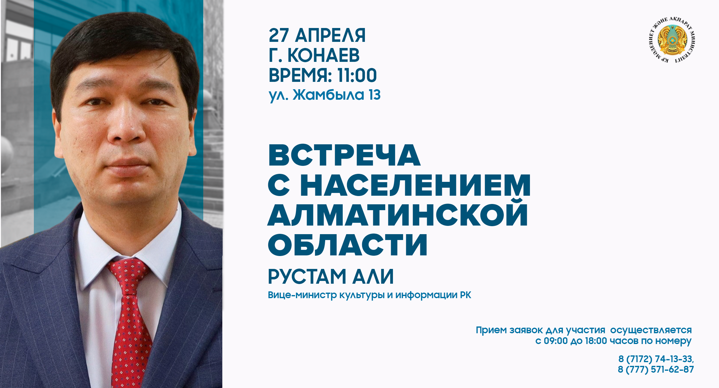 В Алматинской области состоится встреча вице-министра культуры и информации РК Рустама Али с населением