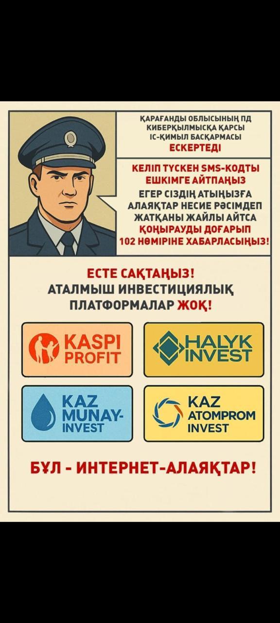 Интернет-алаяқтардан сақ болыңыз!