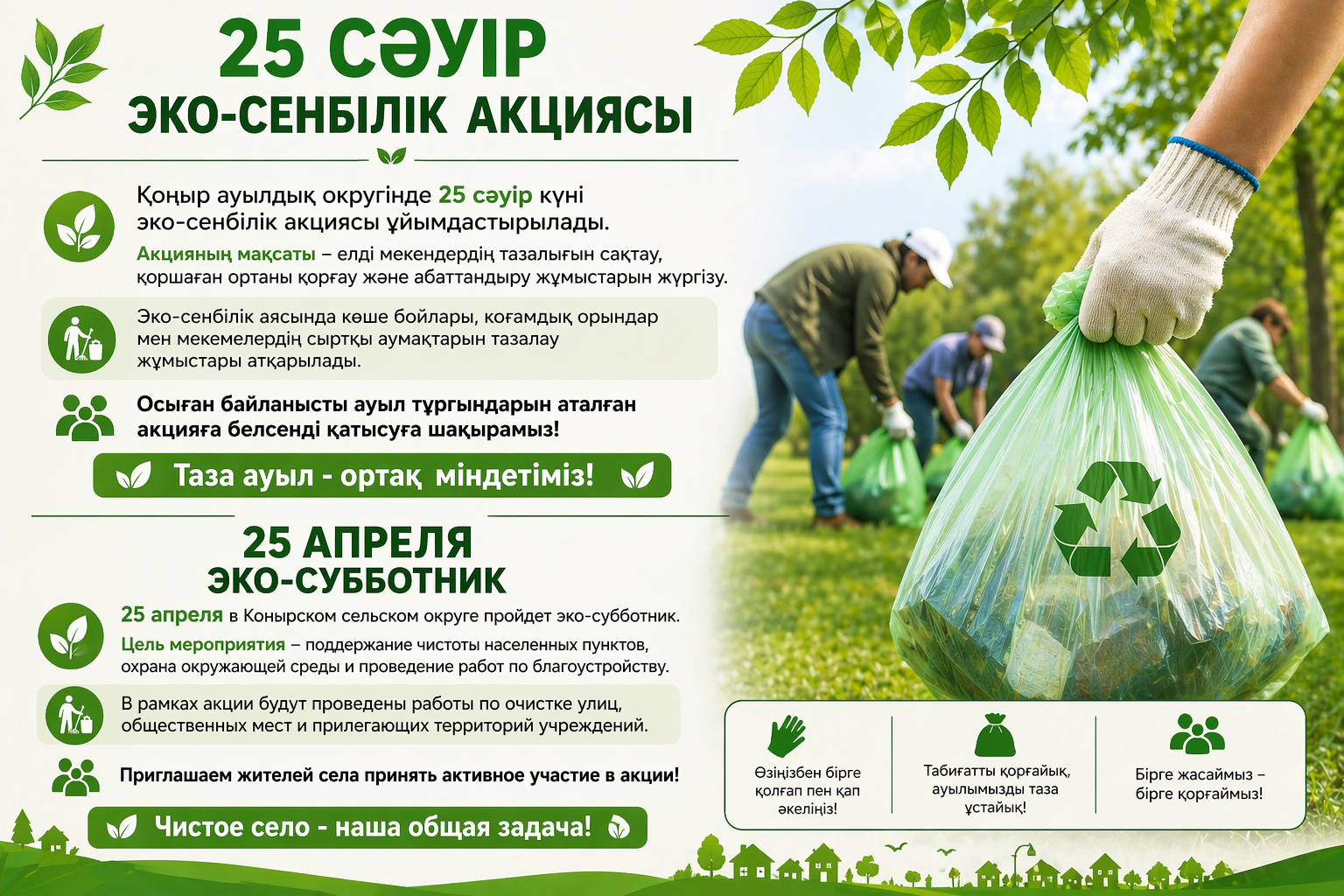 25 сәуір - Эко-сенбілік акциясы өтеді
