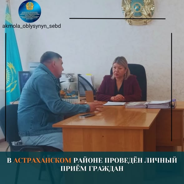 Астрахан ауданында азаматтарды жеке қабылдау өткізілді