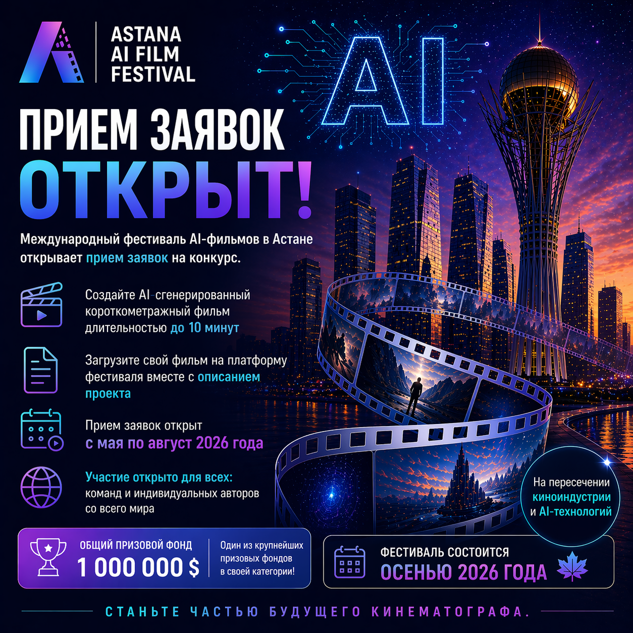 Astana AI Film Festival: открывается прием заявок на участие в международном конкурсе