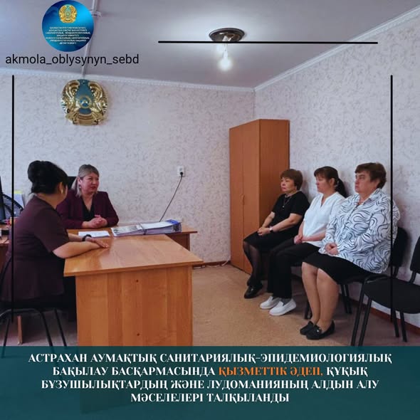 Астрахан аумақтық санитариялық-эпидемиологиялық бақылау басқармасында қызметтік әдеп, құқық бұзушылықтардың және лудоманияның алдын алу мәселелері талқыланды
