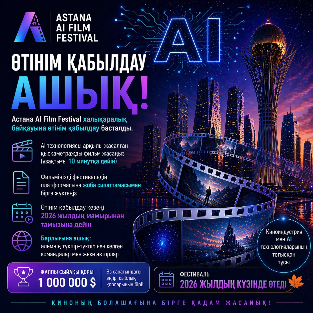 Astana AI Film Festival: халықаралық байқауға өтінім қабылдау басталады