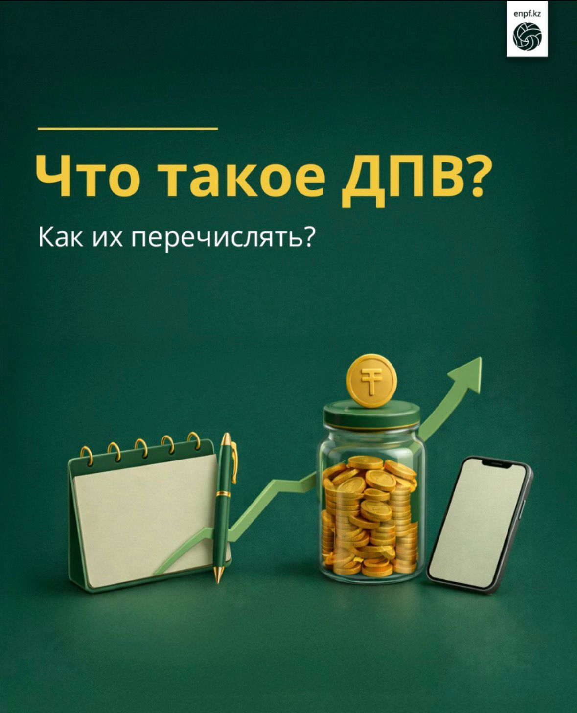 Что такое ДПВ? Как их перечислять?