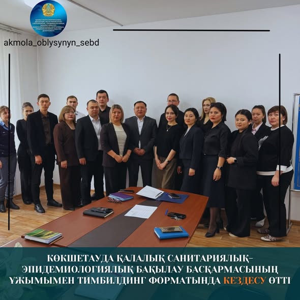Көкшетауда қалалық санитариялық-эпидемиологиялық бақылау басқармасының ұжымымен тимбилдинг форматында кездесу өтті