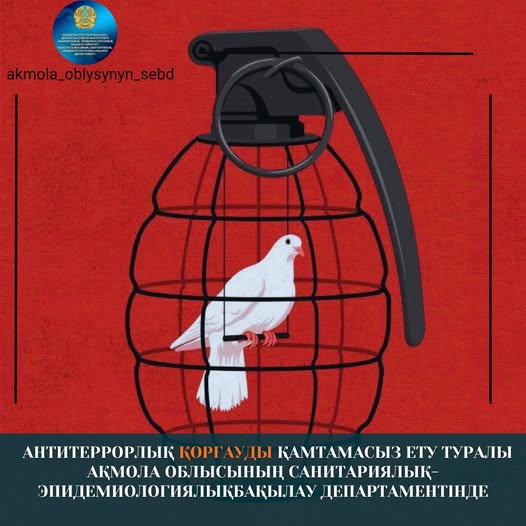 Антитеррорлық қорғауды қамтамасыз ету туралы Ақмола облысының санитариялық-эпидемиологиялық бақылау департаментінде