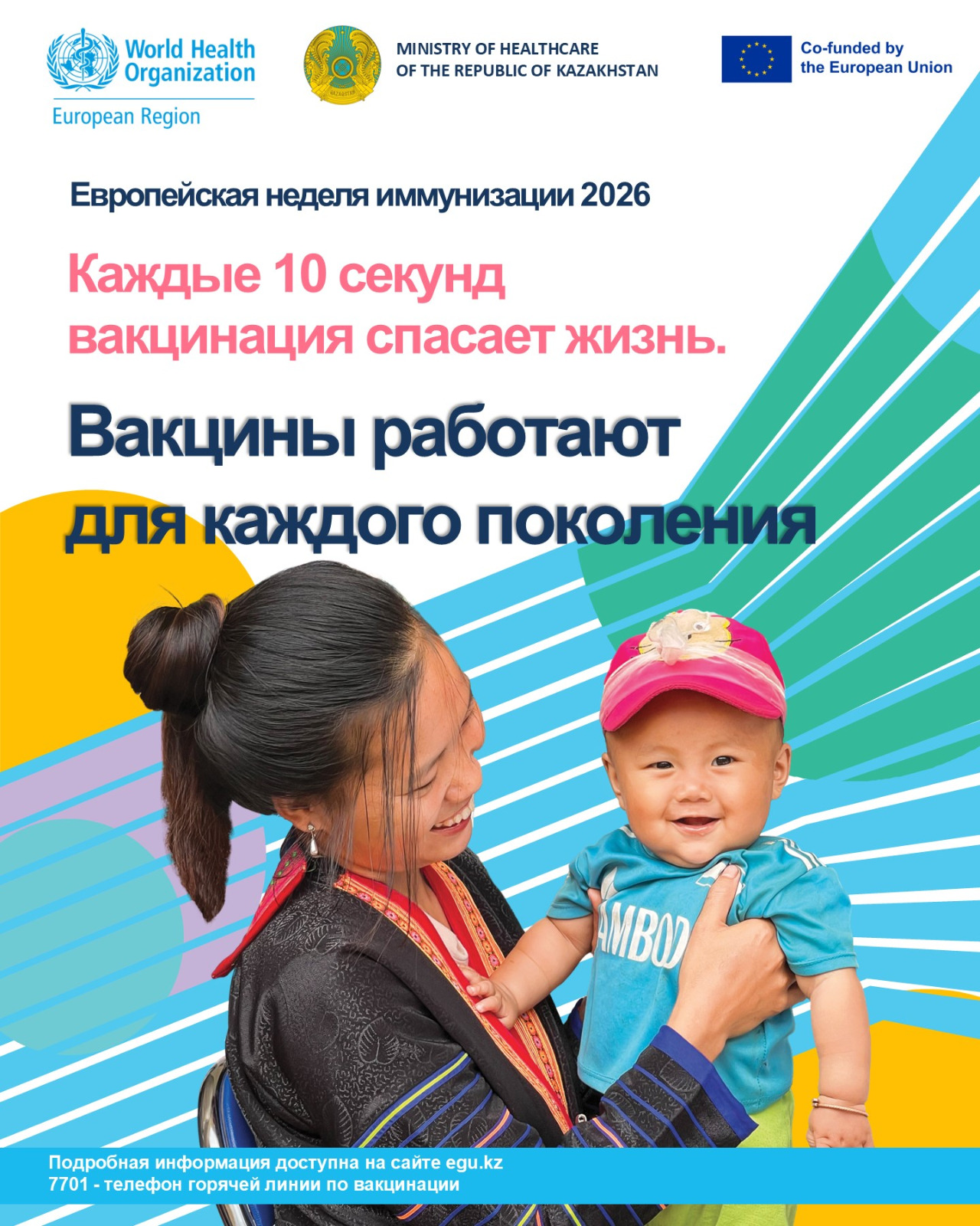 ВАКЦИНАЦИЯ  - ИНФЕКЦИЯЛАРМЕН КҮРЕСТІҢ ЕҢ ТИІМДІ ҚҰРАЛЫ!