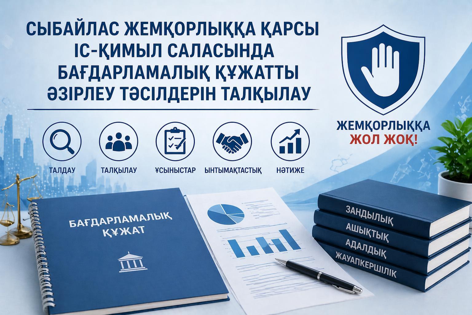 Талғар ауданы әкімінің аппараты ғимаратында 2026 жылғы 27 сәуір күні сағат 11:00-де (5-қабат, кіші зал) сыбайлас жемқорлыққа қарсы іс-қимыл саласындағы бағдарламалық құжатты әзірлеу тәсілдерін талқылау тақырыбында кездесу өтеді.  Іс-шараға жеке сектор өкілдері, үкіметтік емес ұйымдар, сарапшылар қауымдастығы, ғылыми орта, жастар және жұртшылық шақырылады.