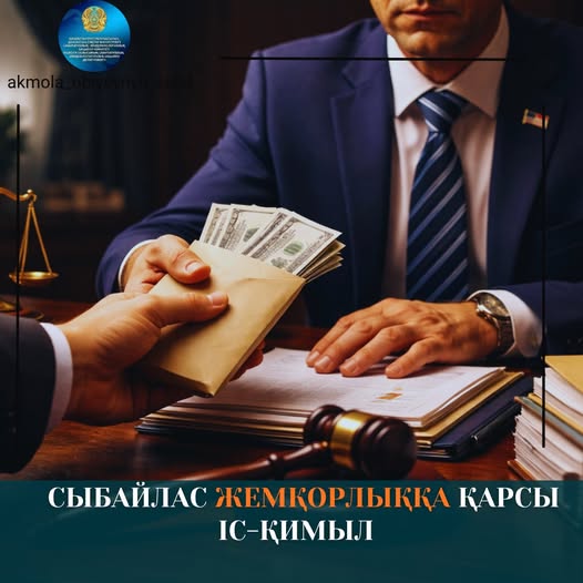 Сыбайлас жемқорлыққа қарсы іс-қимыл
