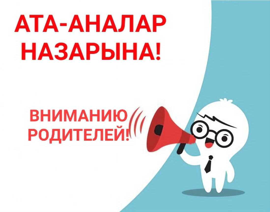 ҚҰРМЕТТІ АТА-АНАЛАР!