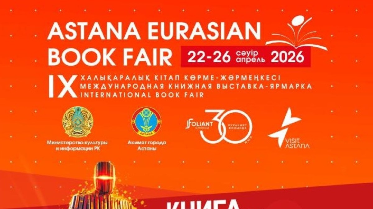 Астанада «Astana Eurasian Book Fair-2026» IX Халықаралық кітап көрме-жәрмеңкесі өтіп жатыр