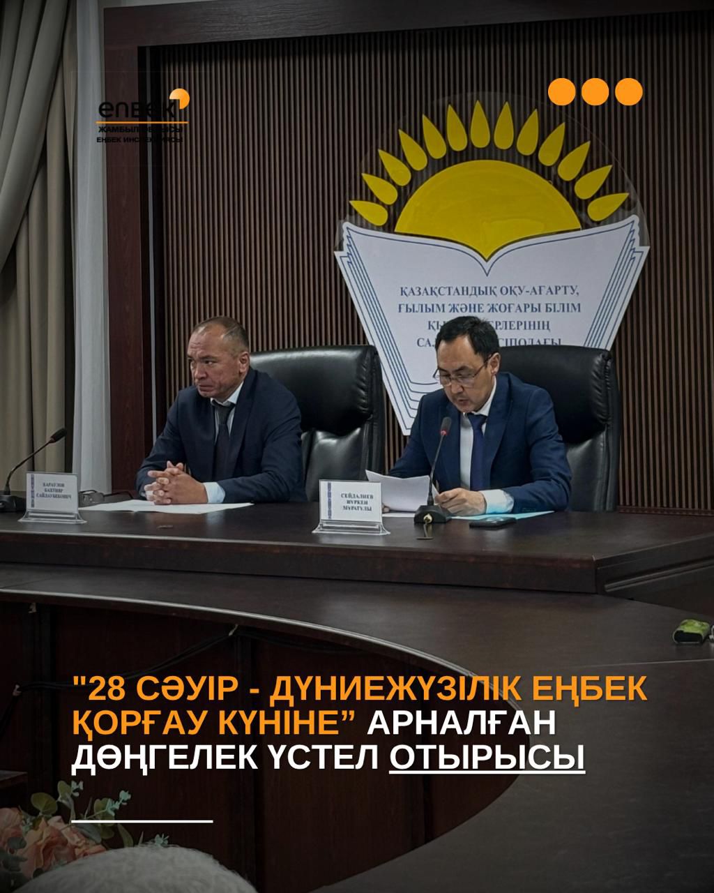 28 сәуір – Дүниежүзілік еңбекті қорғау күні орай   «Қолайлы психоәлеуметтік жұмыс ортасы: қызметкерлердің өркендеуі мен ұйымның тұрақты дамуына жол» тақырыбында  облыстық дөңгелек үстел өтті.