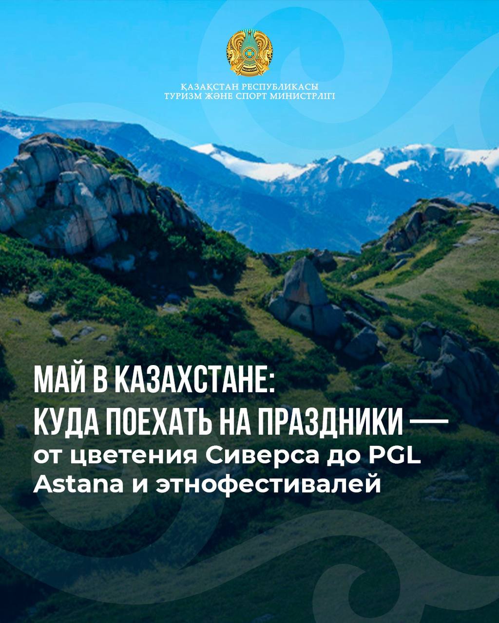 Май в Казахстане: куда поехать на праздники — от цветения Сиверса до PGL Astana и этнофестивалей