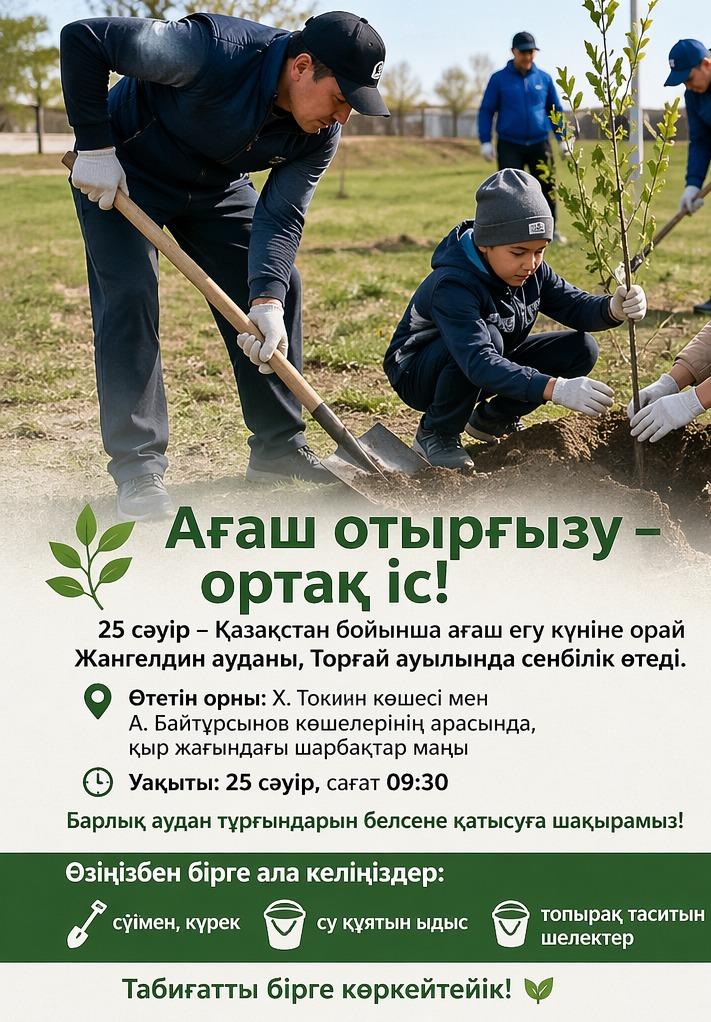 Ағаш отырғызу – ортақ іс!