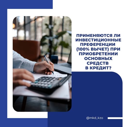 ❓ Применяются ли инвестиционные преференции (100% вычет) при приобретении основных средств в кредит?