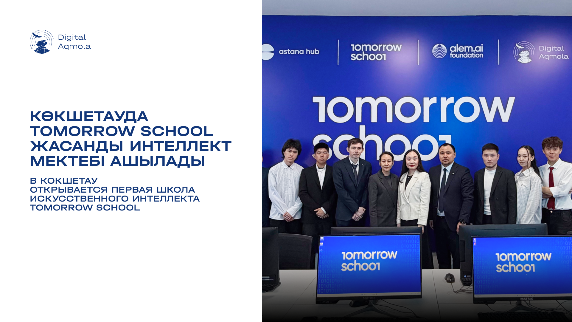 Көкшетауда Tomorrow School жасанды интеллект мектебі ашылады