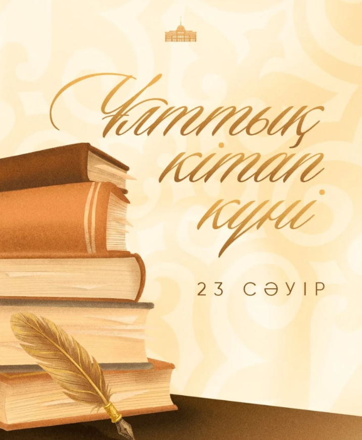 🇰🇿 Мемлекет басшысы отандастарымызды Ұлттық кітап күнімен құттықтады