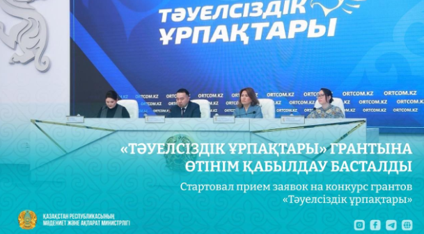 Стартовал прием заявок на конкурс грантов «Тәуелсіздік ұрпақтары»