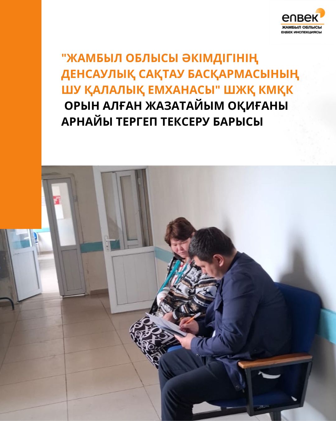 "Жамбыл облысы әкімдігінің денсаулық сақтау басқармасының Шу қалалық емханасы" ШЖҚ КМҚК орын алған жазатайым оқиғаны арнайы тергеп тексеру барысы