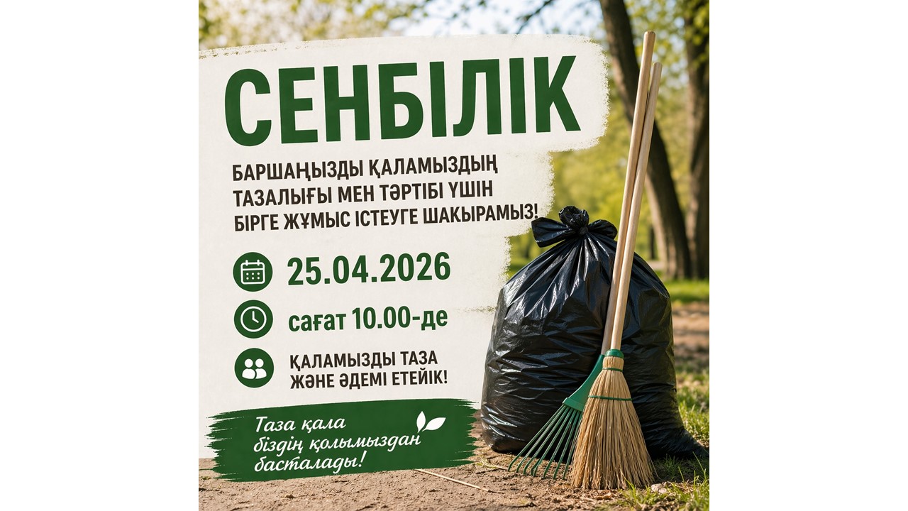 Сенбілікке шақырамыз!