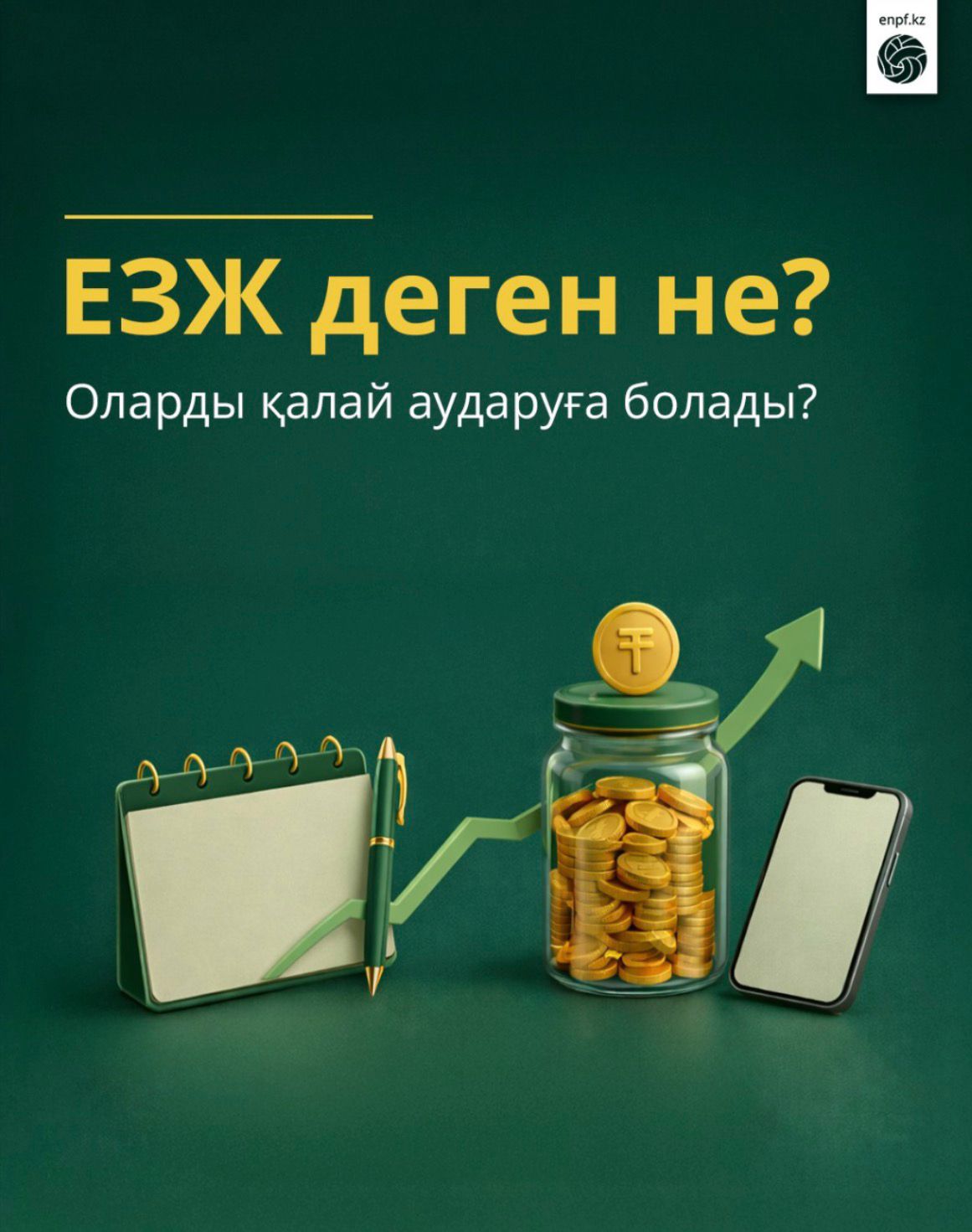 ЕЗЖ деген не? Оларды қалай аударуға болады?