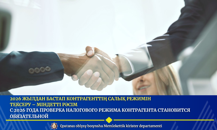 2026 жылдан бастап контрагенттің салық режимін тексеру – міндетті рәсім