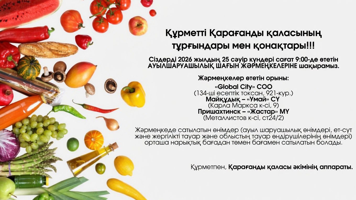 Қарағандыда 25 сәуірде кезекті ауыл шаруашылығы шағын жәрмеңкелері өтеді