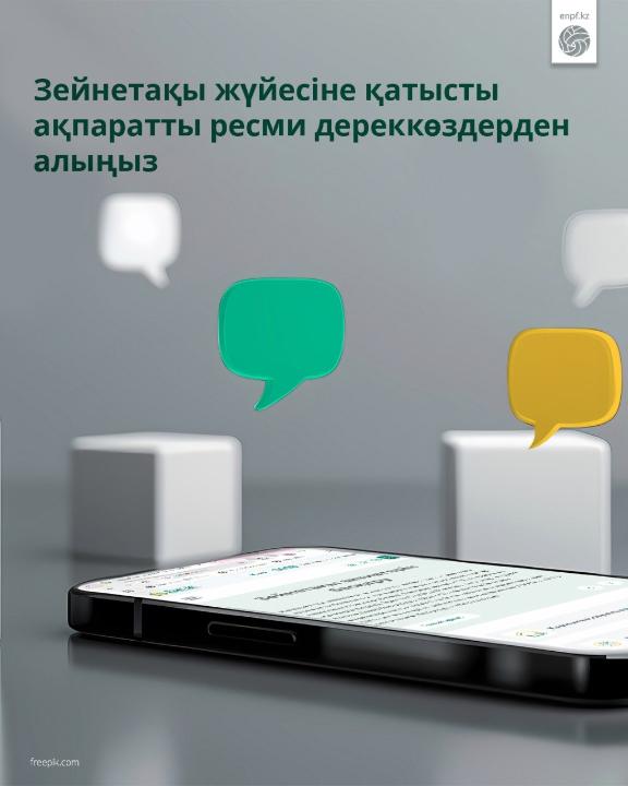 Зейнетақы жүйесіне қатысты ақпаратты ресми дереккөздерден алыңыз