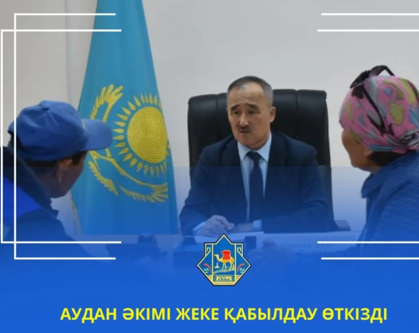 АУДАН ӘКІМІ ЖЕКЕ ҚАБЫЛДАУ ӨТКІЗДІ