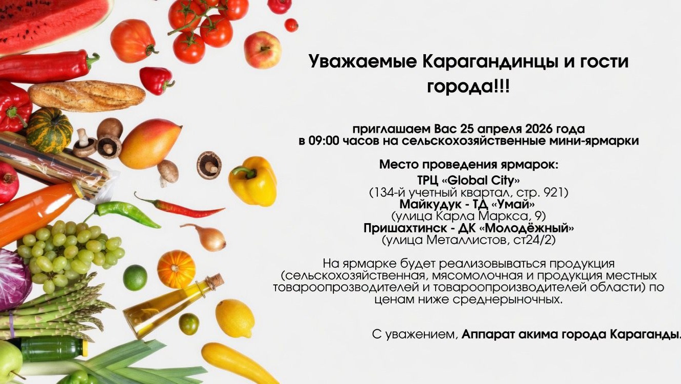 Очередные сельскохозяйственные мини-ярмарки в Караганде пройдут 25 апреля