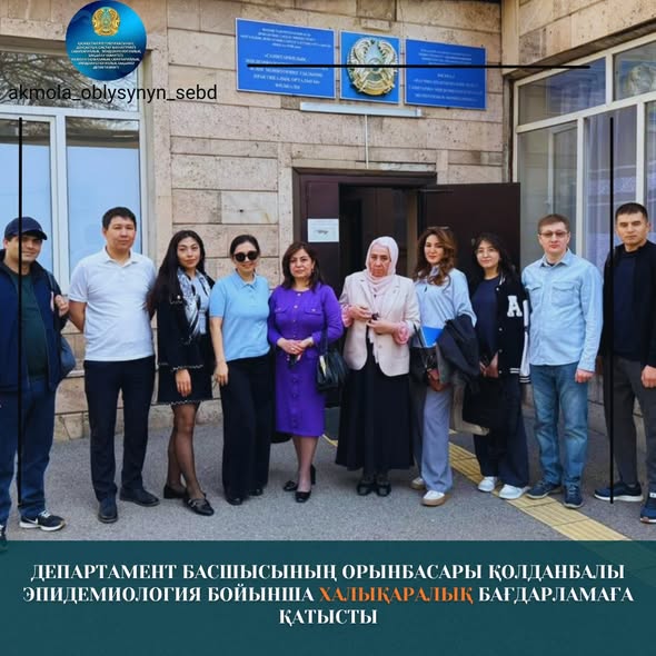 Департамент басшысының орынбасары қолданбалы эпидемиология бойынша халықаралық бағдарламаға қатысты