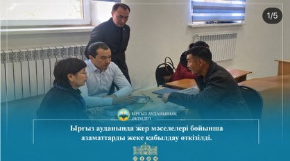 Ырғыз ауданында жер мәселелері бойынша азаматтарды жеке қабылдау өткізілді.