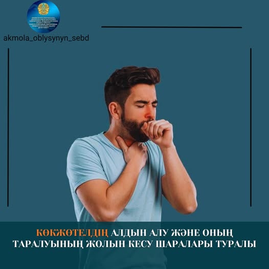 Көкжөтелдің алдын алу және оның таралуының жолын кесу шаралары туралы