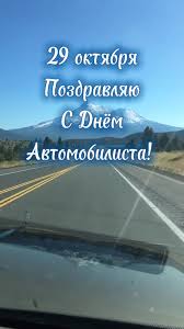 «День автомобилиста » — профессиональный праздник работников автомобильного транспорта, который отмечается в Казахстане ежегодно в последнее воскресенье октября.