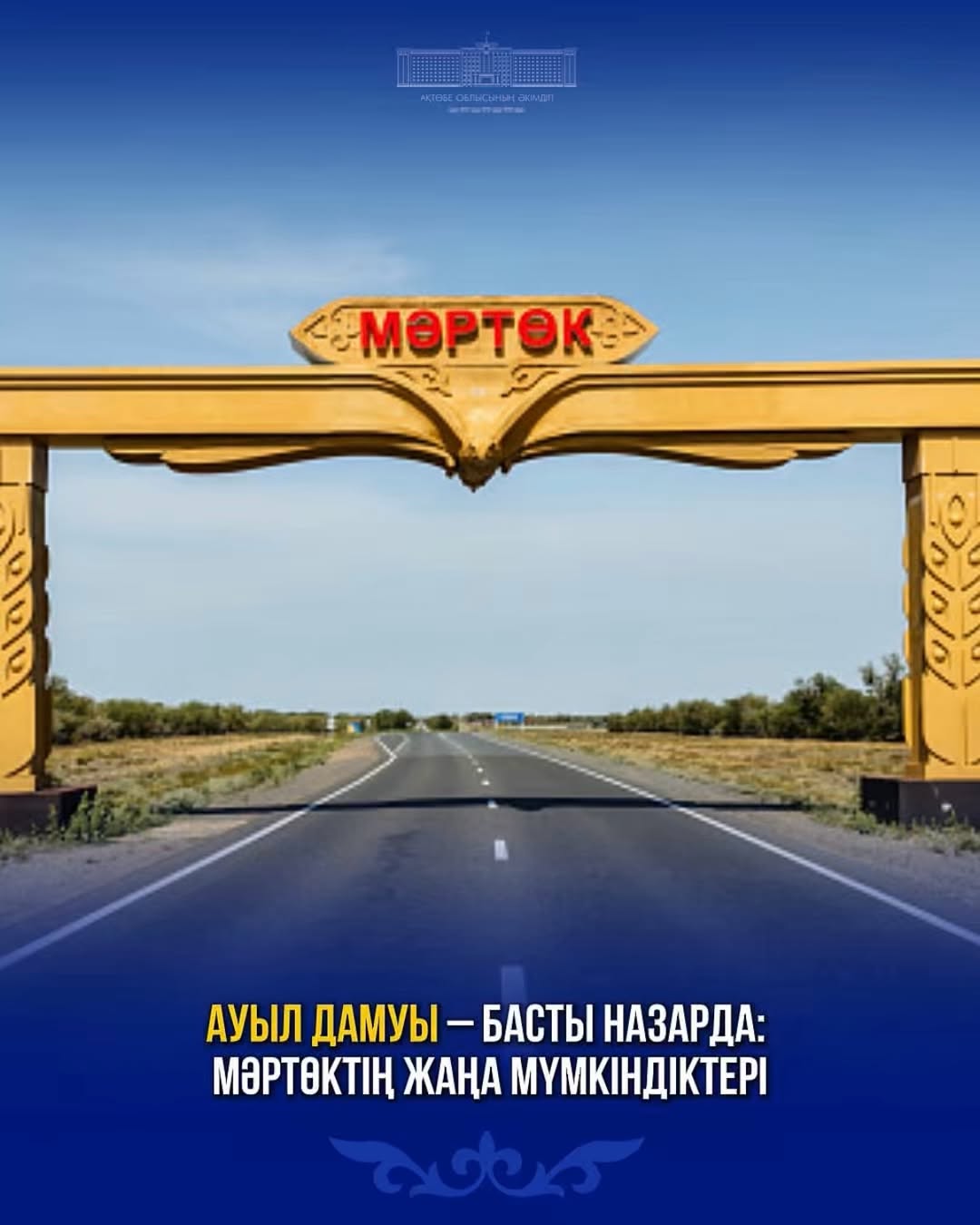 Ауыл дамуы – басты назарда: Мәртөктің жаңа мүмкіндіктері