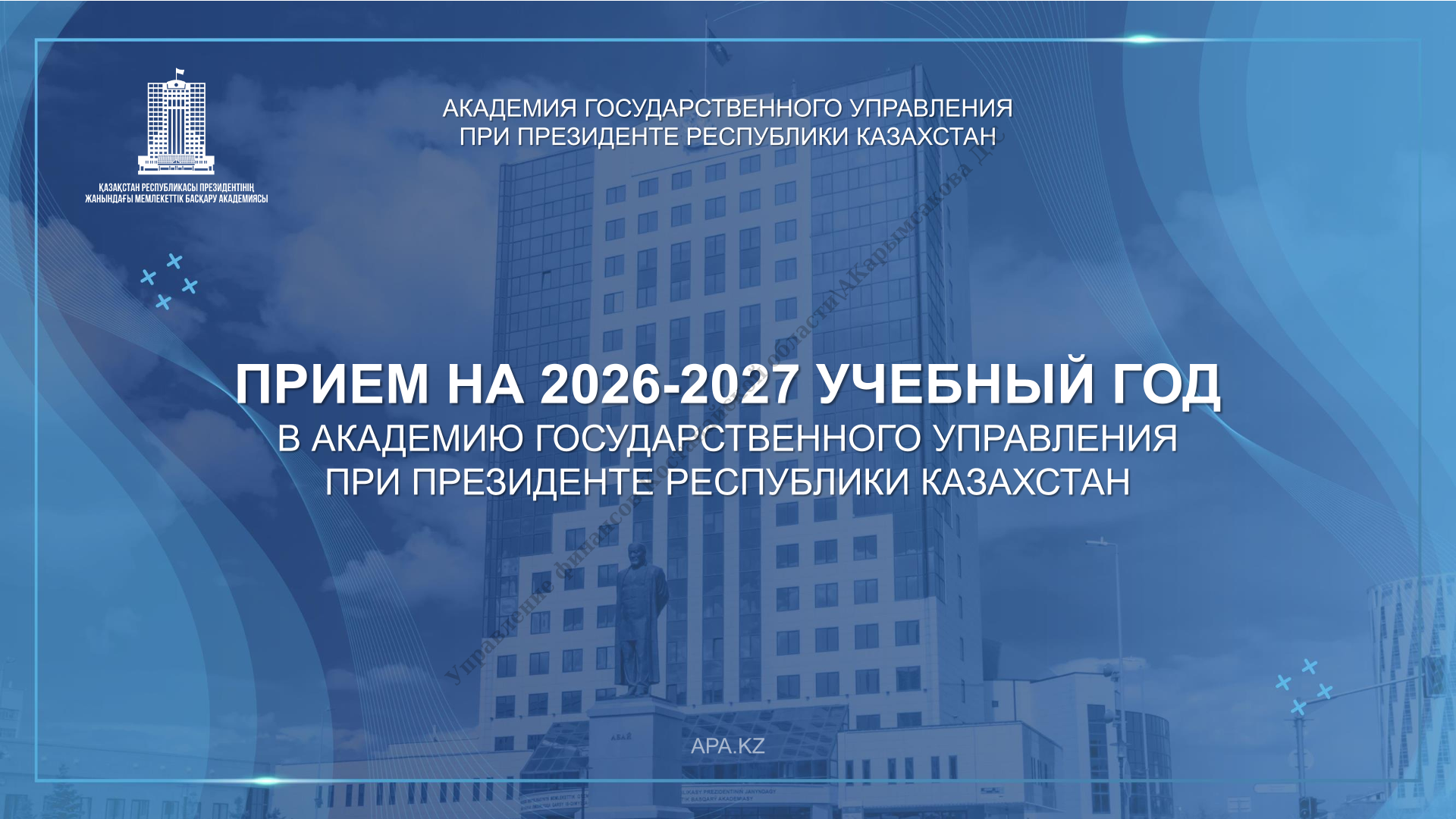 Стартовал прием документов на поступление в Академию государственного управления при Президенте Республики Казахстан