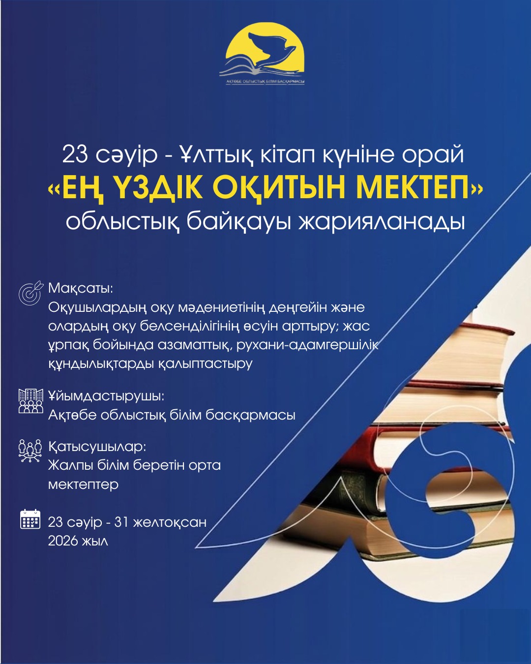 «Ең үздік оқитын мектеп» облыстық байқауы жарияланды!