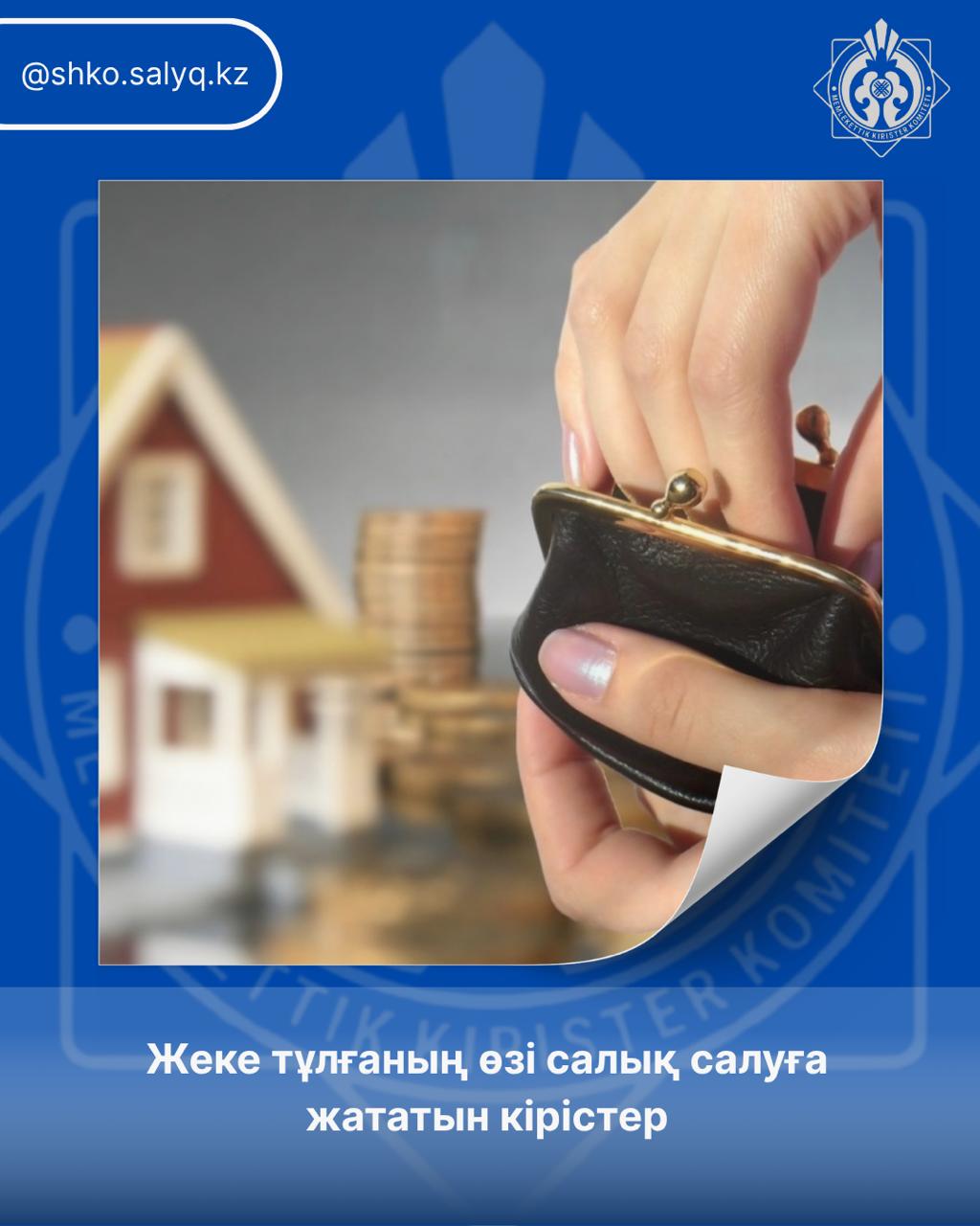 Жеке тұлғаның өзі салық салуға жататын кірістер