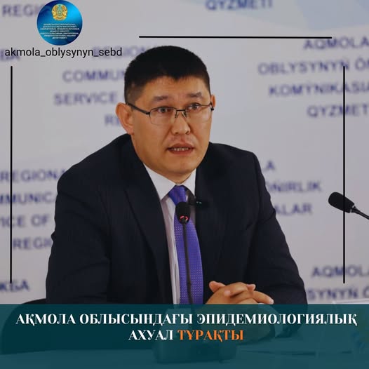 Ақмола облысындағы эпидемиологиялық ахуал тұрақты