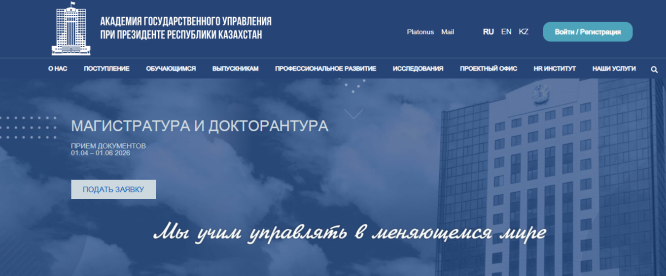 Қазақстан Республикасы Президентінің жанындағы Мемлекеттік басқару академиясына түсу