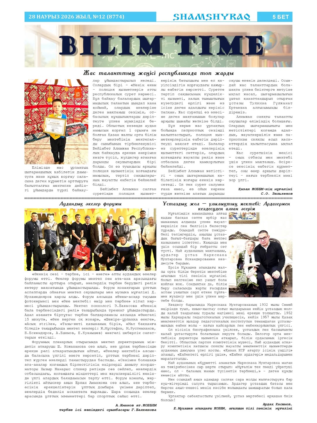 "Шамшырақ" газетінің бүгінгі санында білім саласына қатысты қызықты әрі мазмұнды жаңалықтар легі ұсынылады: