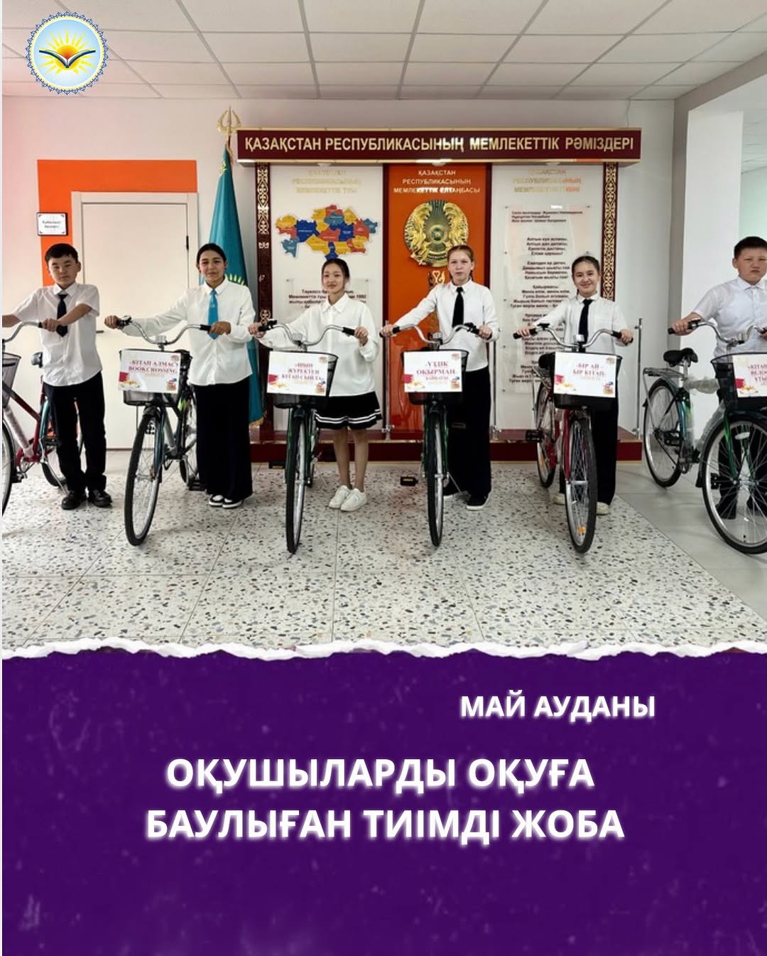 Павлодар облысында оқушылардың кітап оқуға деген қызығушылығын арттыруға бағытталған тың бастамалар өз нәтижесін беріп келеді. Солардың бірі – мектеп түлектерінің қолдауымен жүзеге асырылып жатқан ынталандыру жобасы. Бұл жоба бүгінде өңірдің бірқатар білім беру ұйымдарында кеңінен таралып, оқушылар арасында үлкен қызығушылық тудыруда.