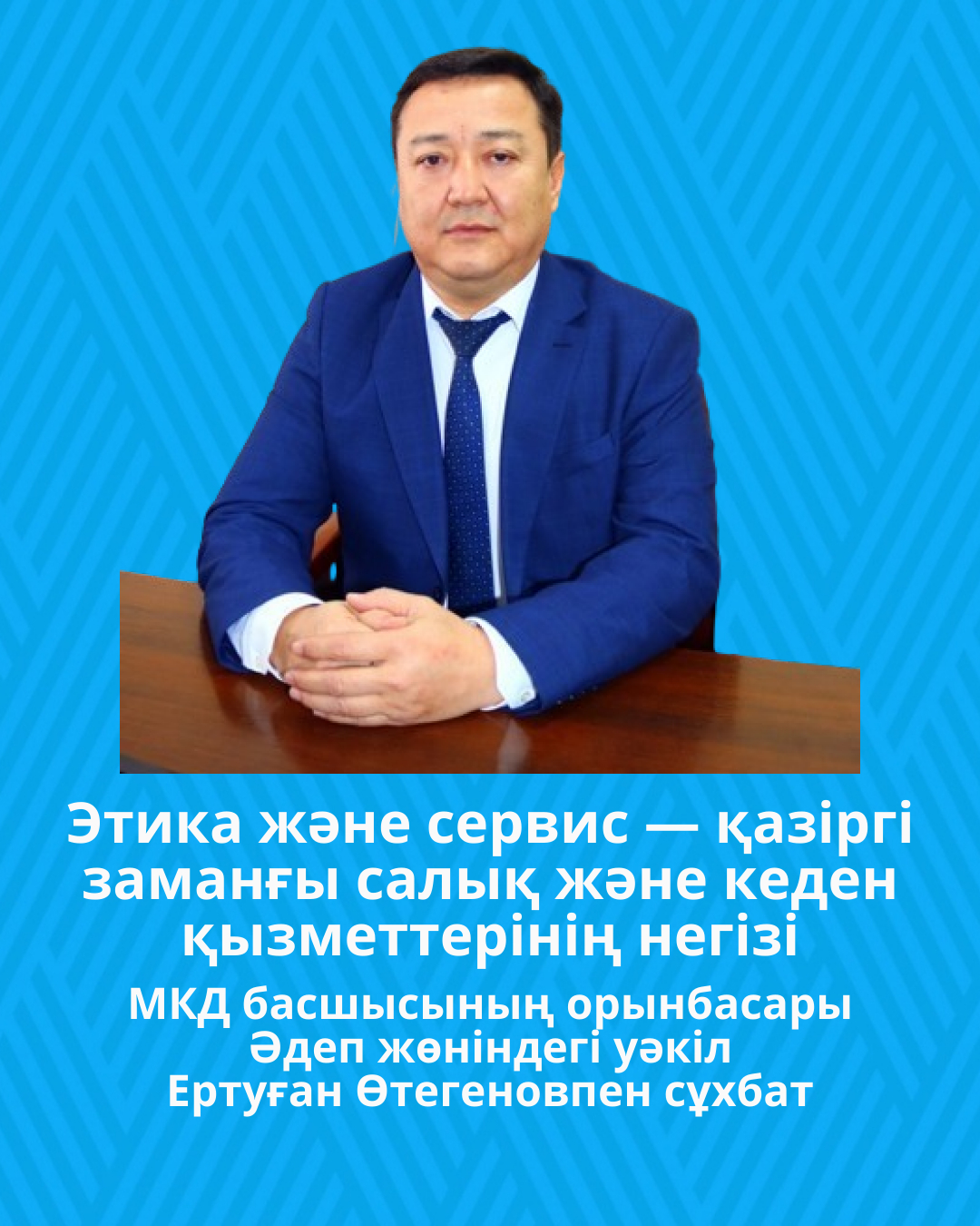 Этика және сервис — қазіргі заманғы салық және кеден қызметтерінің негізі
