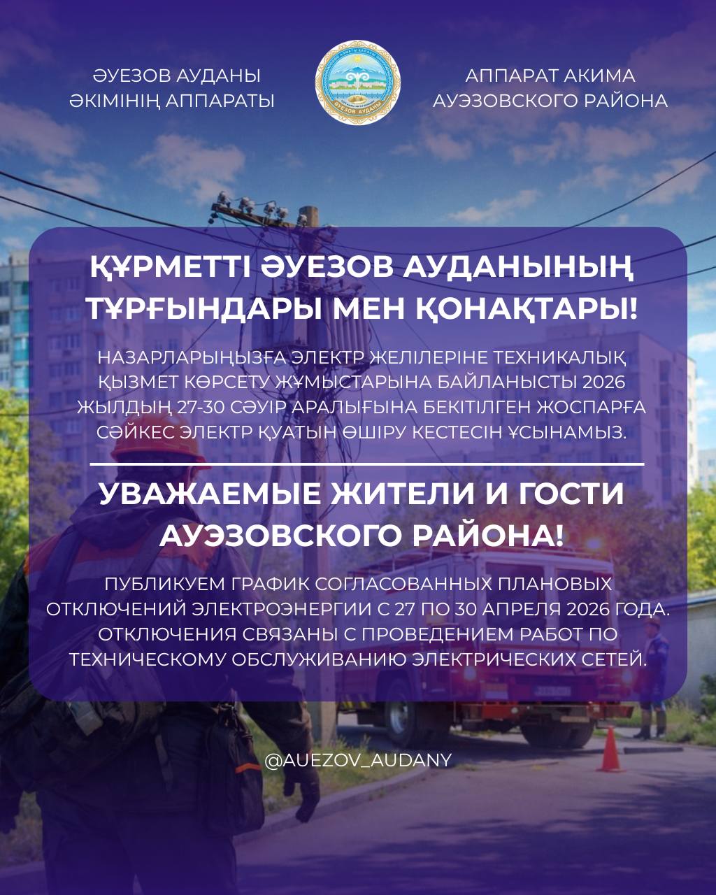 27-30 сәуір аралығына жоспарланған электр қуатын өшіру кестесі