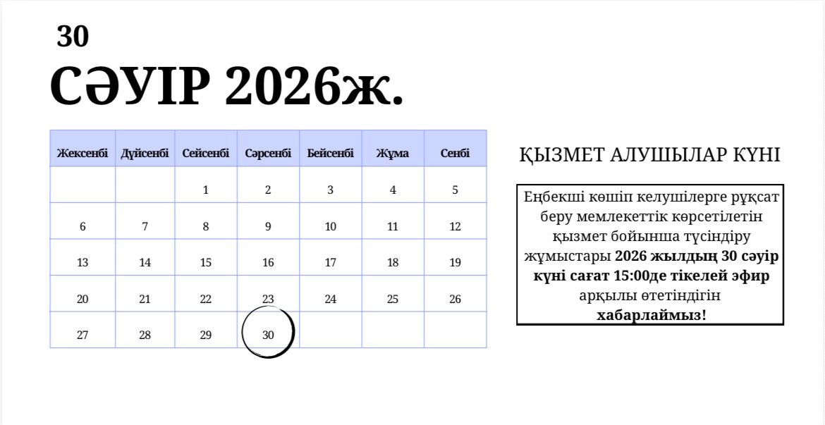 Еңбекші көшіп келушілерге рұқсат беру мемлекеттік көрсетілетін қызметі бойынша түсіндіру жұмыстары тікелей эфир арқылы өтетіндігін хабарлаймыз