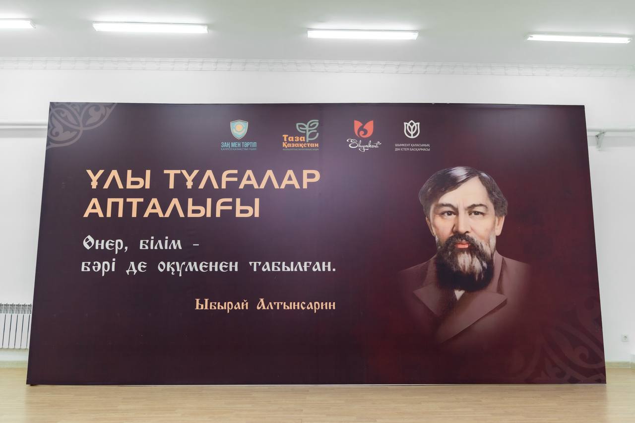 Шымкент қаласында "Ұлы тұлғалар апталығы" жобасы бастау алды