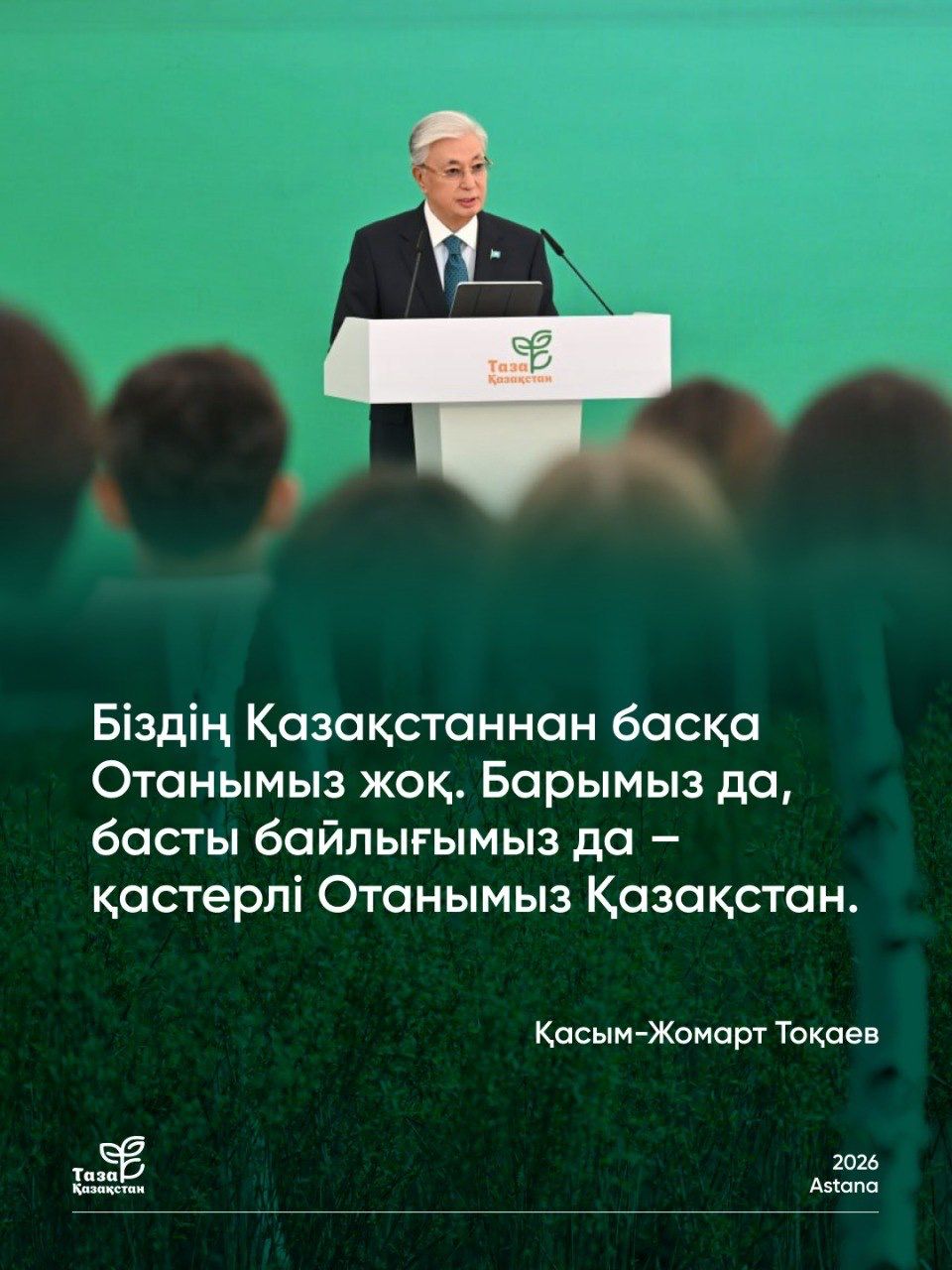 Президент Қасым-Жомарт Тоқаевтың «Таза Қазақстан» жалпыұлттық акциясы аясында сөйлеген сөзінен.