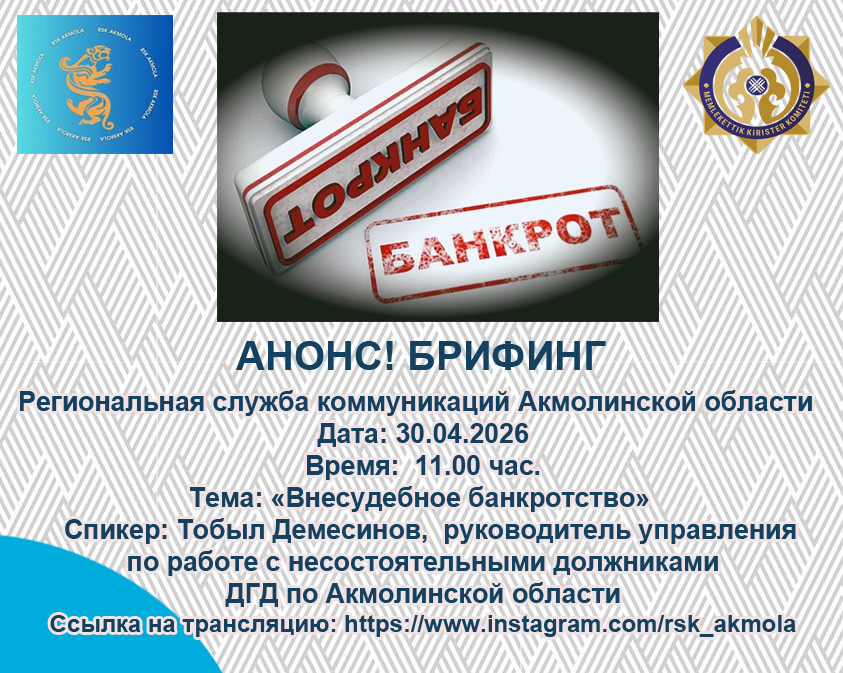 АҢДАТПА! Ақмола облысының өңірлік коммуникациялар қызметінде брифинг